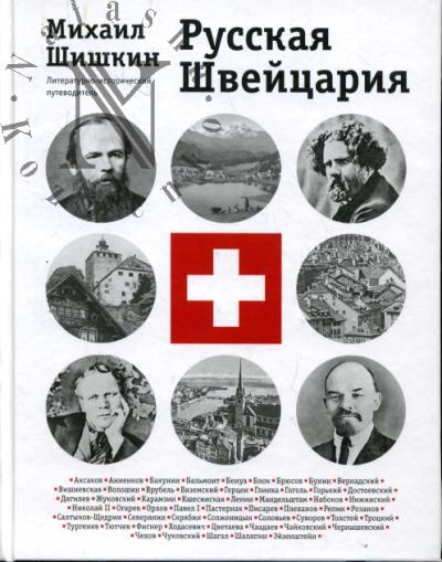 Шишкин М.П. Русская Швейцария