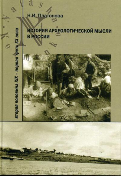 Platonova N.I. Istoriia arkheologicheskoi mysli v Rossii.