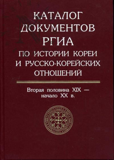 Каталог документов РГИА по истории Кореи и русско-корейских отношений