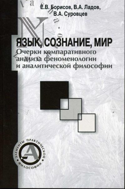 Borisov E.V. Iazyk, soznanie, mir.