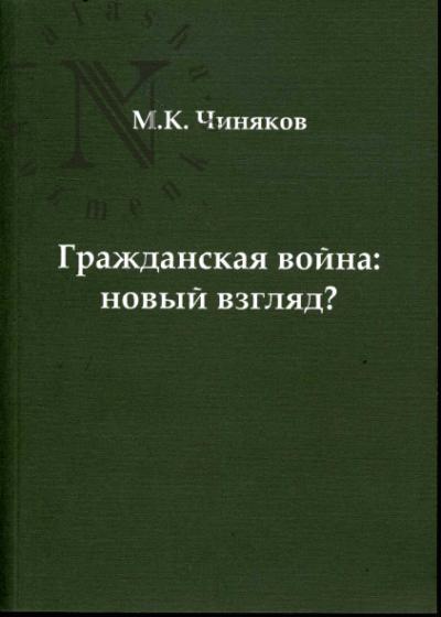 Чиняков М.К. Гражданская война