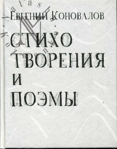 Konovalov Evgenii. Stikhotvoreniia i poemy.