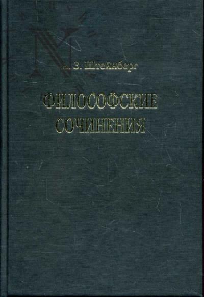 Shteinberg A.Z. Filosofskie sochineniia.
