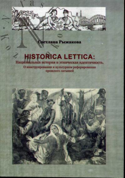 Рыжакова С.И. Historica Lettica