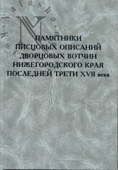 Памятники писцовых описаний дворцовых вотчин Нижегородского края последней трети XVII века.