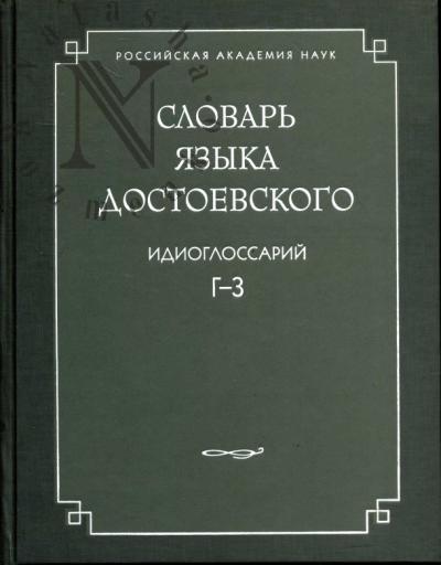 Словарь языка Достоевского.