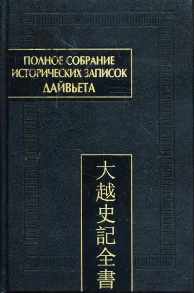 Полное собрание исторических записок Дайвьета [Дайвьет шы ки тоан тхы]