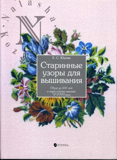 Iurova E.S. Starinnye uzory dlia vyshivaniia