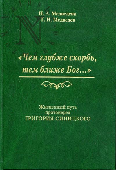 Медведева Н.А. "Чем глубже скорбь, тем ближе Бог…"