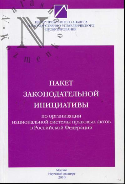 Пакет законодательной инициативы по организации национальной системы правовых актов в Российской Федерации.