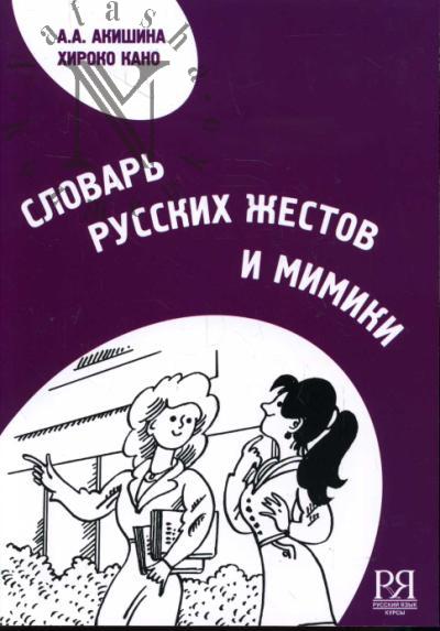 Акишина А.А. Словарь русских жестов и мимики.