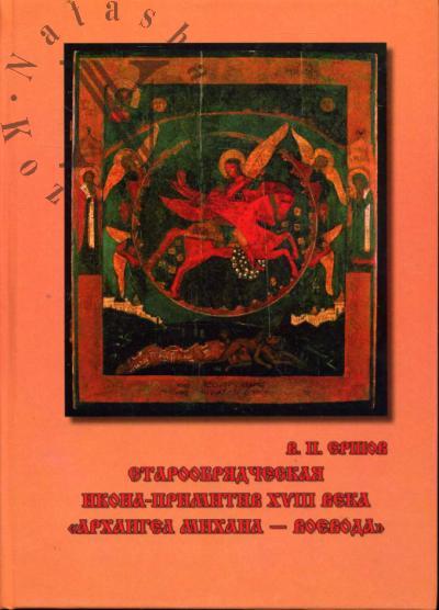 Ершов В.П. Старообрядческая икона-примитив XVIII века "Архангел Михаил - Воевода"