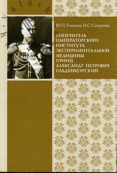 Голиков Ю.П. Попечитель Императорского Института экспериментальной медицины принц Александр Петрович Ольденбургский.