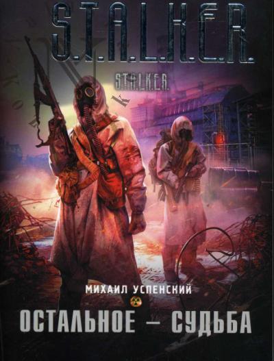 Успенский Михаил. Остальное - судьба