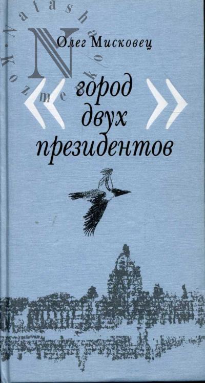 Miskovets Oleg. Gorod dvukh prezidentov