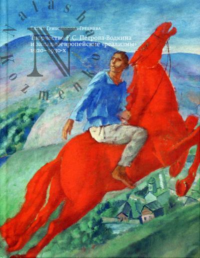 Gribonosova-Grebneva E.V. Tvorchestvo K.S. Petrova-Vodkina i zapadnoevropeiskie "realizmy" 1920-1930-kh.