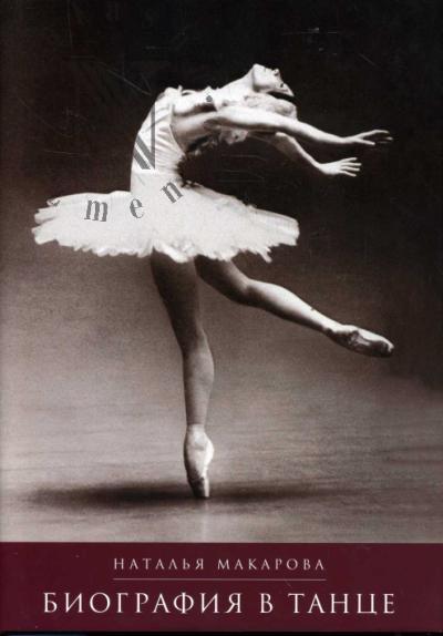 Makarova N.R. Biografiia v tantse.