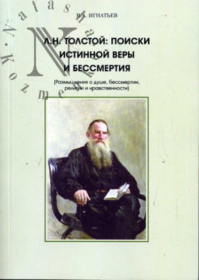 Ignat'ev V.A. L.N. Tolstoi