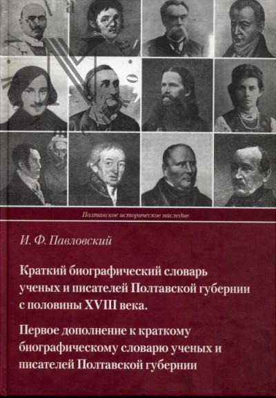 Pavlovskii I.F. Kratkii biograficheskii slovar' uchenykh i pisatelei Poltavskoi gubernii s poloviny XVIII veka.