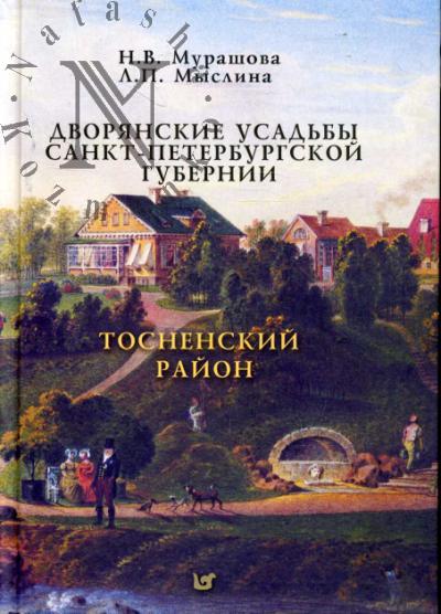 Murashova N.V. Dvorianskie usad'by Sankt-Peterburgskoi gubernii.