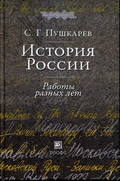 Pushkarev S.G. Istoriia Rossii