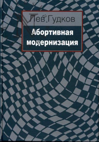 Gudkov L.D. Abortivnaia modernizatsiia