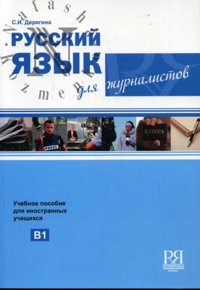 Deriagina S.I. Russkii iazyk dlia zhurnalistov