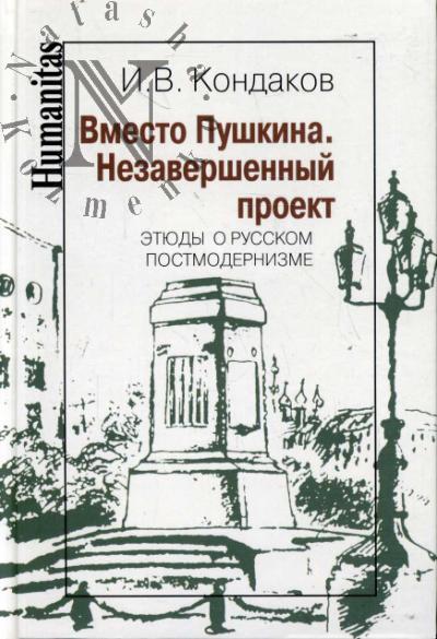 Кондаков И.В. Вместо Пушкина.