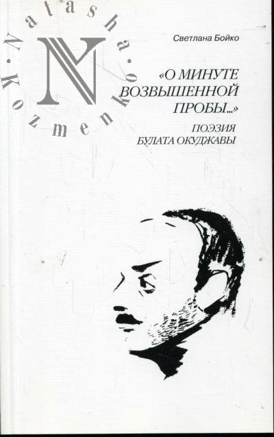 Boiko Svetlana. "O minute vozvyshennoi proby…"