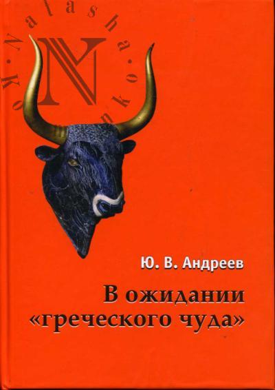 Andreev Iu.V. V ozhidanii "grecheskogo chuda".