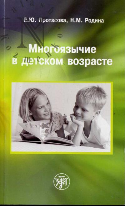 Protasova E.Iu. Mnogoiazychie v detskom vozraste.