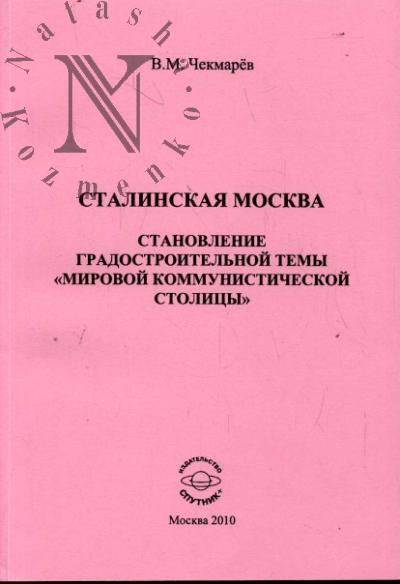 Chekmarev V.M. Stalinskaia Moskva.