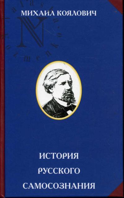 Коялович М.О. История русского самосознания по историческим памятникам и научным сочинениям.