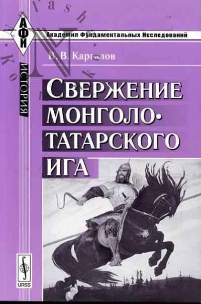 Kargalov V.V. Sverzhenie mongolo-tatarskogo iga.