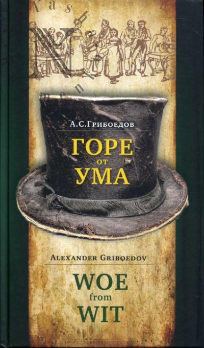Griboedov A.S. Gore ot uma