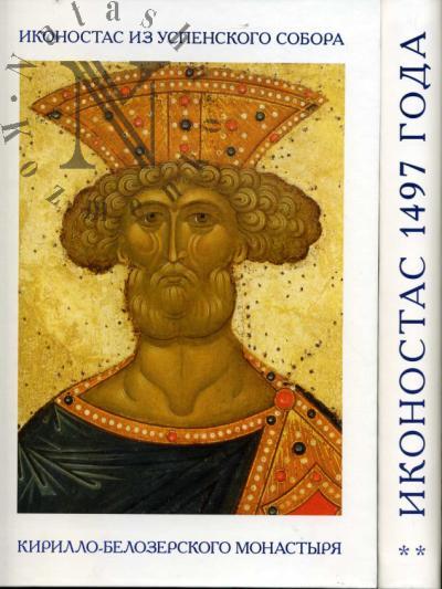 Лелекова О.В. Русский классический иконостас.