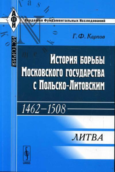 Карпов Г.Ф. История борьбы Московского государства с Польско-Литовским.