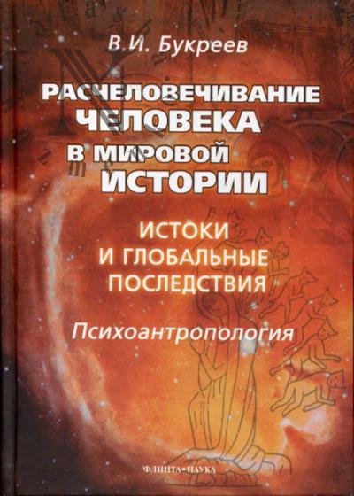 Букреев В.И. Расчеловечивание человека в мировой истории