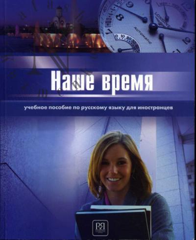 Иванова Э.И. Наше время