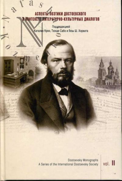 Aspekty poetiki Dostoevskogo v kontekste literaturno-kul'turnykh dialogov