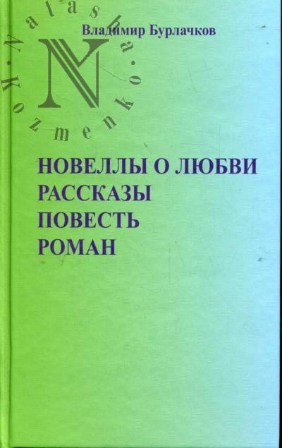 Burlachkov Vladimir. Novelly o liubvi, rasskazy, povest', roman.