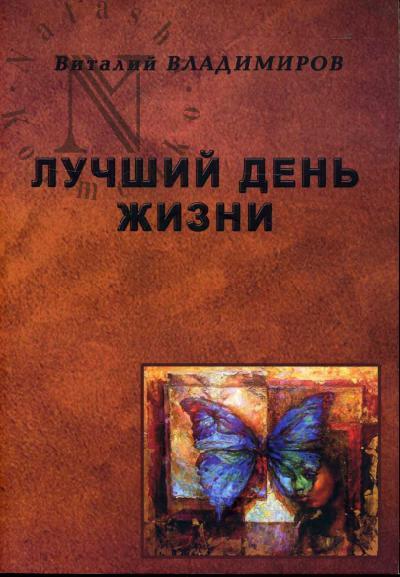 Vladimirov Vitalii. Luchshii den' zhizni
