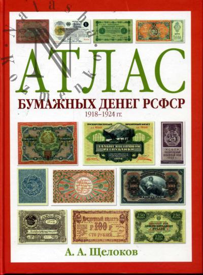 Щелоков А.А. Атлас бумажных денег РСФСР.