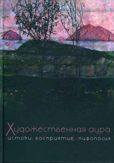 Khudozhestvennaia aura