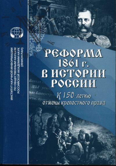 Reforma 1861 g. v istorii Rossii [k 150-letiiu otmeny krepostnogo prava]