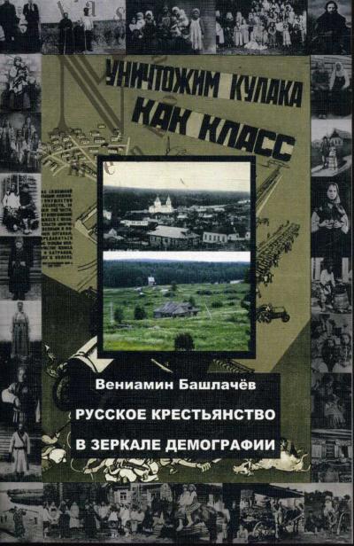 Башлачев В.А. Русское крестьянство в зеркале демографии.