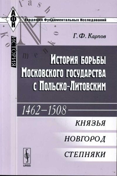 Карпов Г.Ф. История борьбы Московского государства с Польско-Литовским.