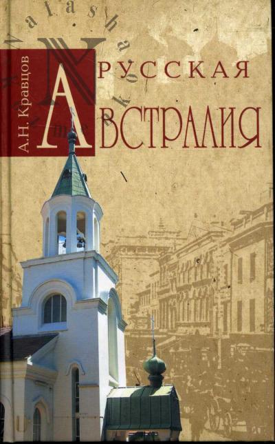 Kravtsov A.N. Russkaia Avstraliia.