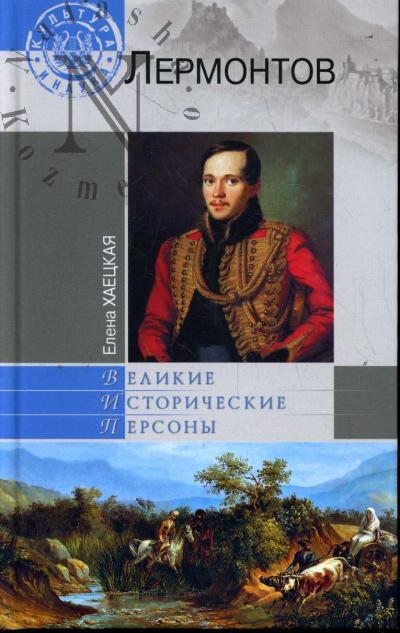 Khaetskaia E.V. Lermontov.
