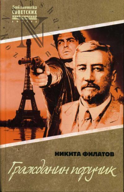 Filatov Nikita. Grazhdanin poruchik